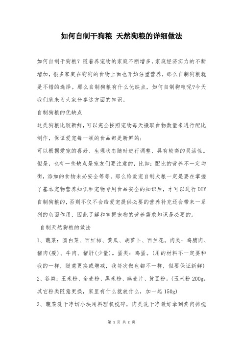 如何自制干狗粮 天然狗粮的详细做法
