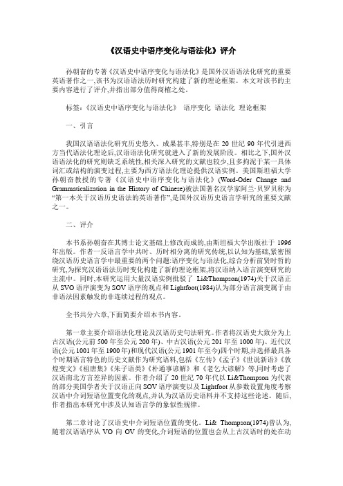 《汉语史中语序变化与语法化》评介