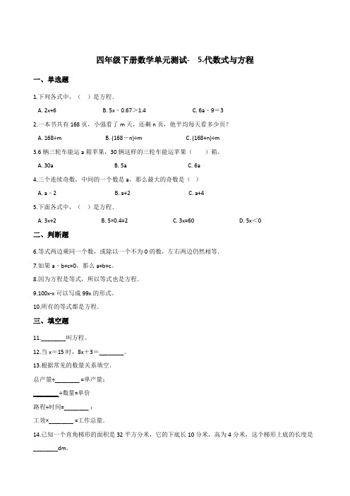 四年级下册数学单元测试-  5.代数式与方程   浙教版 (含答案)