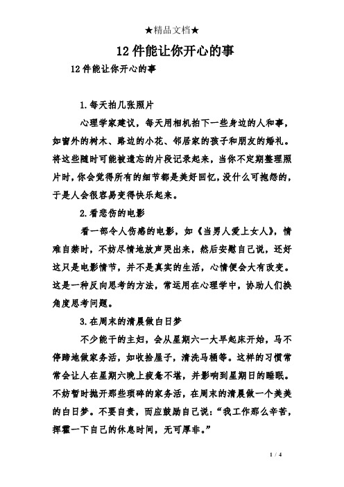 12件能让你开心的事