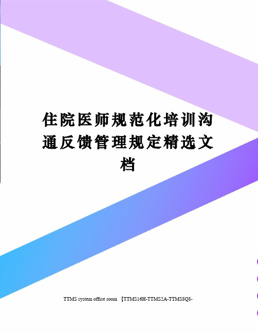 住院医师规范化培训沟通反馈管理规定精选文档