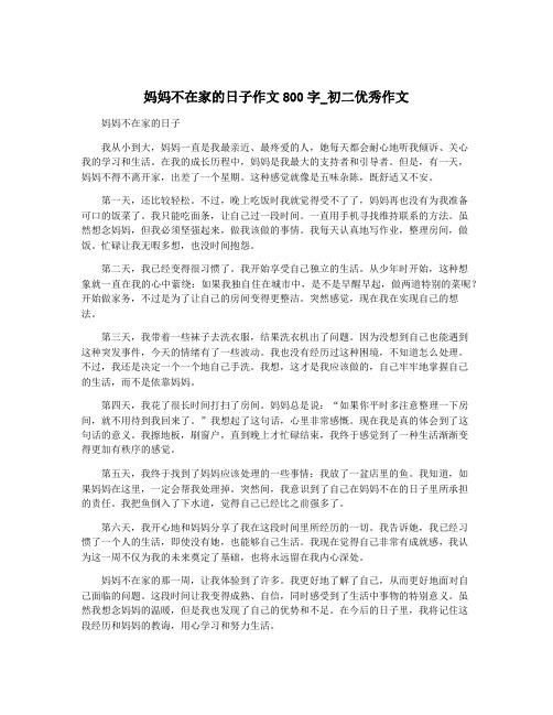 妈妈不在家的日子作文800字_初二优秀作文