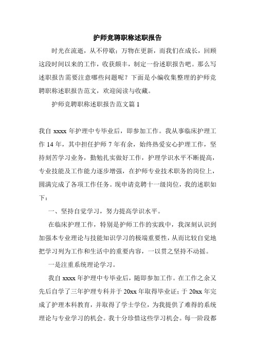 2020护师竞聘职称述职报告