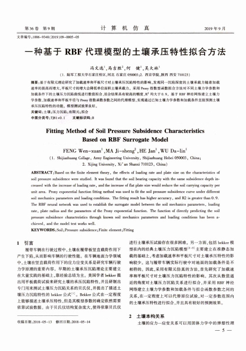 一种基于RBF代理模型的土壤承压特性拟合方法