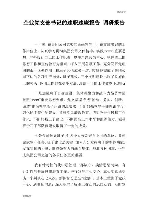 企业党支部书记的述职述廉报告调研报告.doc