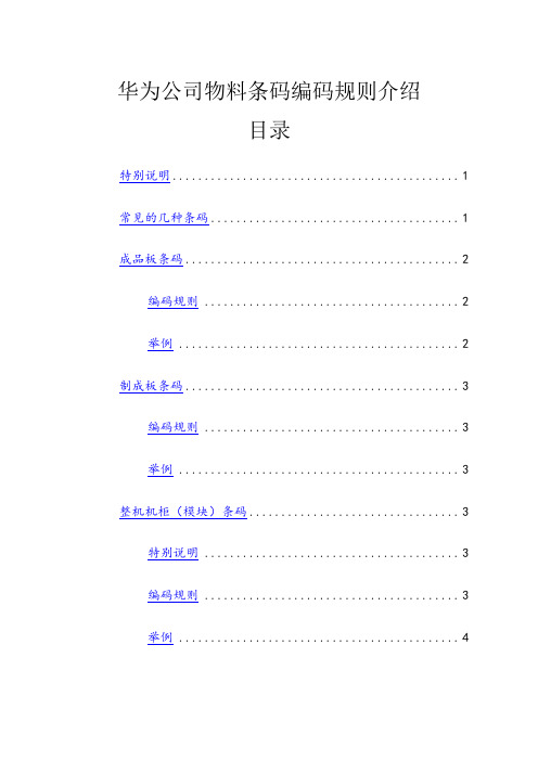 01-华为公司物料条码编码规则介绍