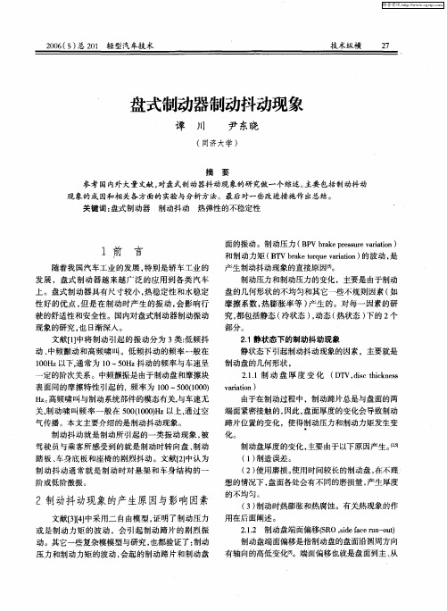 盘式制动器制动抖动现象