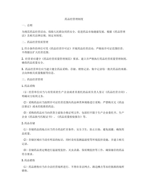 药品经管理制度