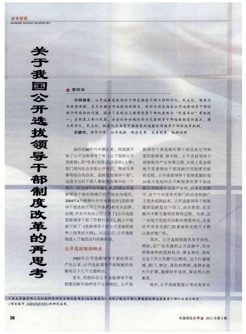 关于我国公开选拔领导干部制度改革的再思考
