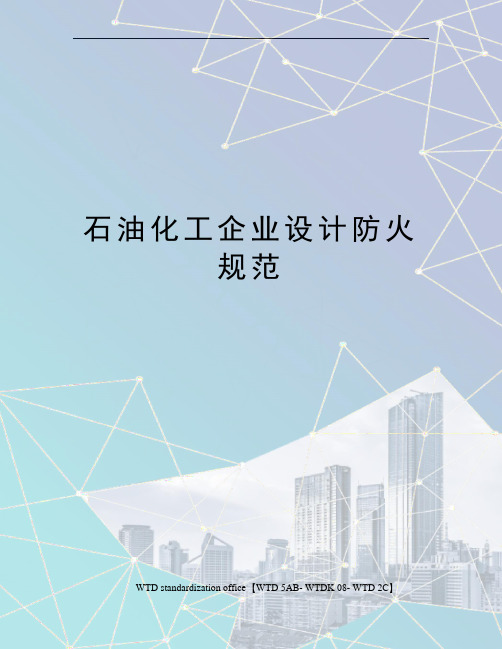 石油化工企业设计防火规范