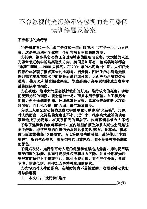 不容忽视的光污染不容忽视的光污染阅读训练题及答案