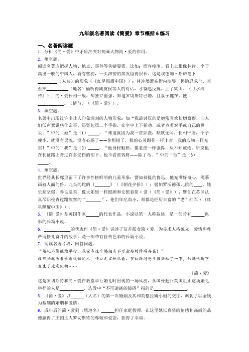 九年级名著阅读《简爱》章节概括6练习