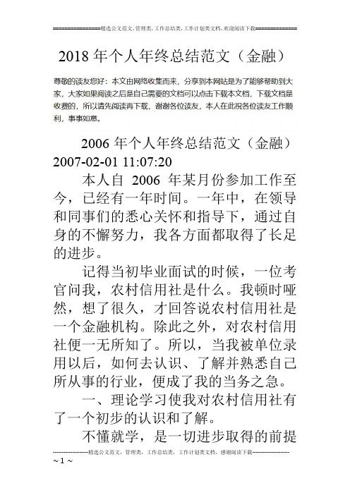 18年个人年终总结范文(金融)