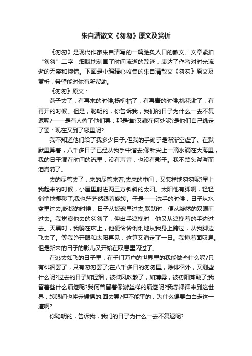 朱自清散文《匆匆》原文及赏析