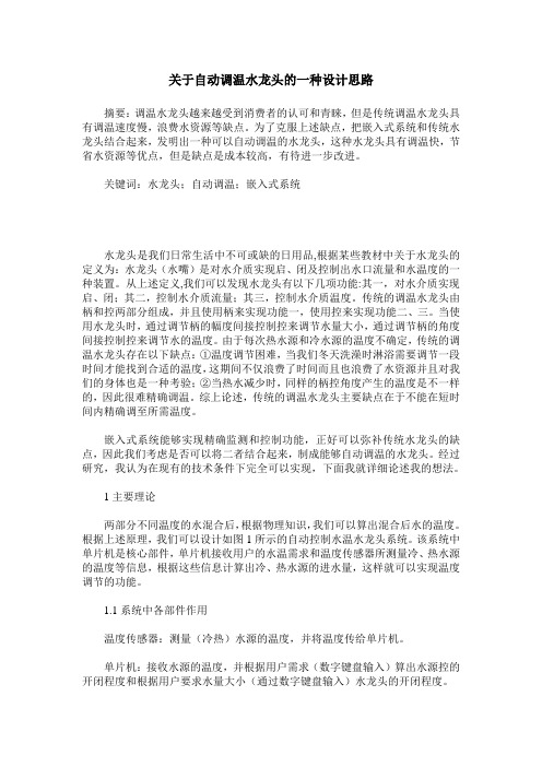 关于自动调温水龙头的一种设计思路