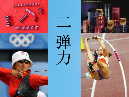 探究形变与弹力的关系PPT教学课件