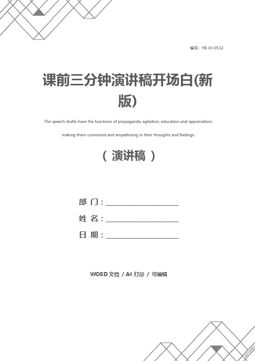 课前三分钟演讲稿开场白(新版)