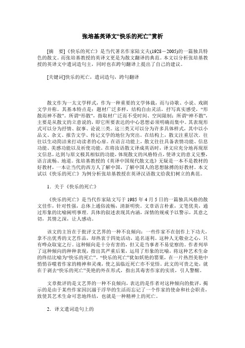 张培基英译文“快乐的死亡”赏析