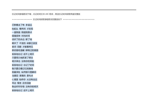 忘记时间原唱歌词下载,忘记时间文本LRC歌词,附送忘记时间胡歌简谱完整版