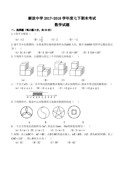 吉林省长春市解放大路中学2017-2018学年度第二学期七年级期末数学试题
