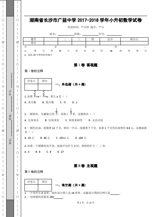 _湖南省长沙市广益中学2017-2018学年小升初数学试卷 (含答案解析)