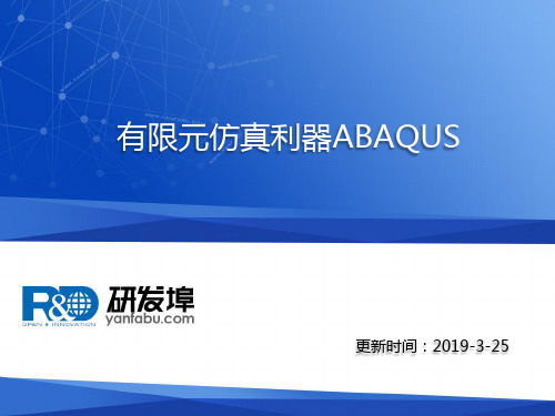 有限元仿真利器ABAQUS-PPT课件