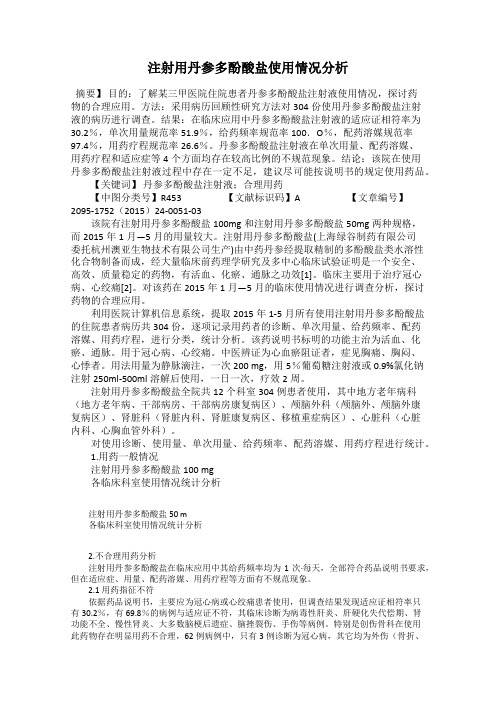 注射用丹参多酚酸盐使用情况分析