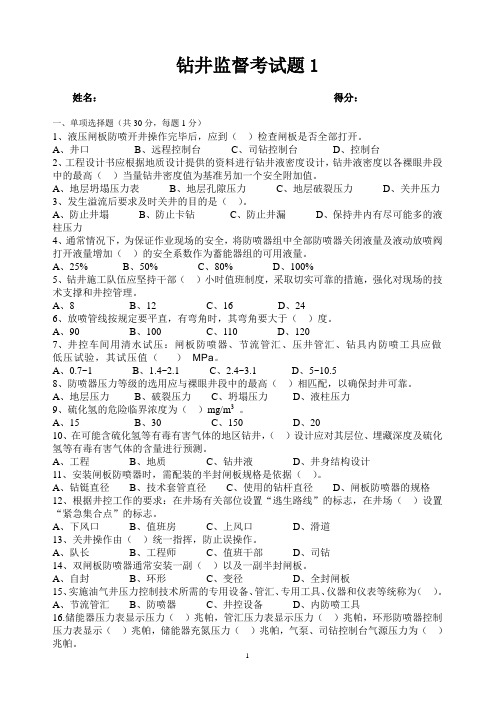 钻井监督考试1