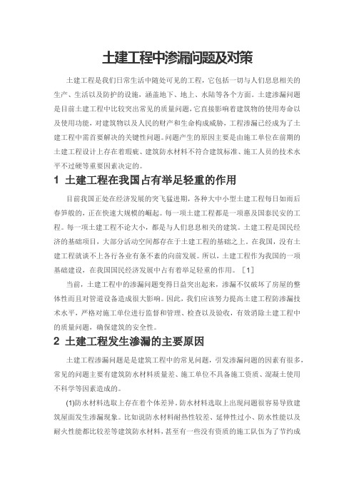 土建工程中渗漏问题及对策