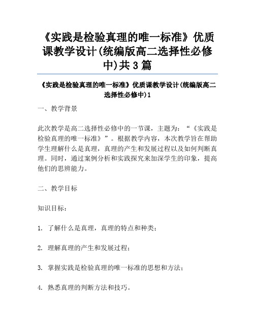 《实践是检验真理的唯一标准》优质课教学设计(统编版高二选择性必修中)共3篇