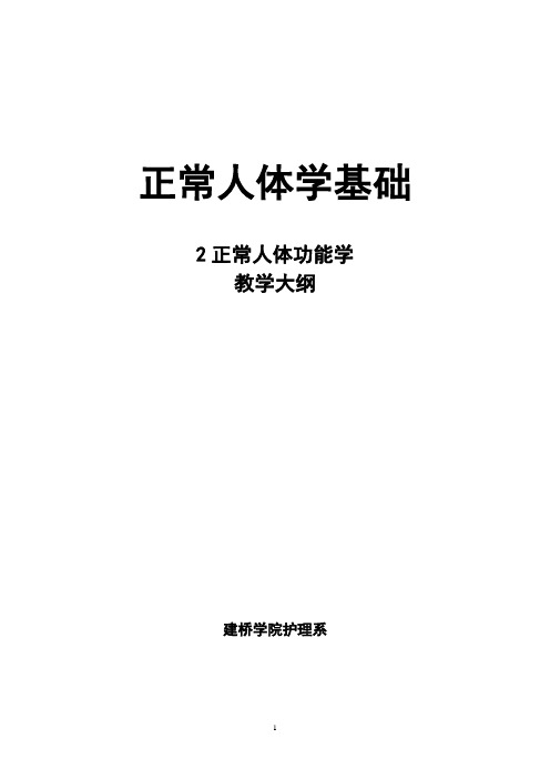 生理学》大纲(护理专业-上海建桥学院
