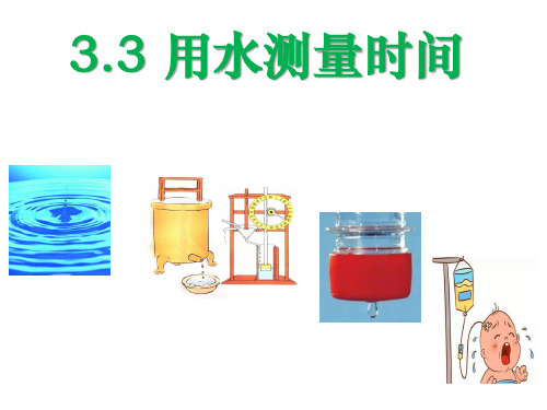 3.3用水测量时间