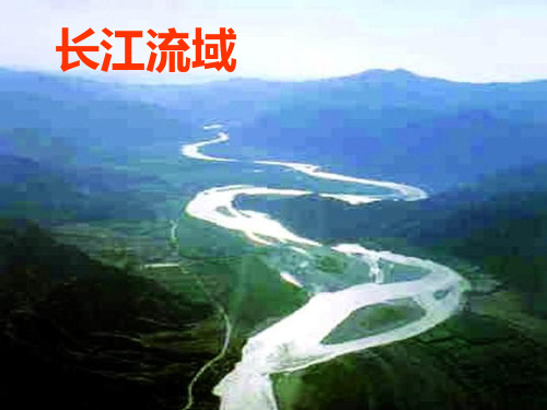 长江流域地区ppt2