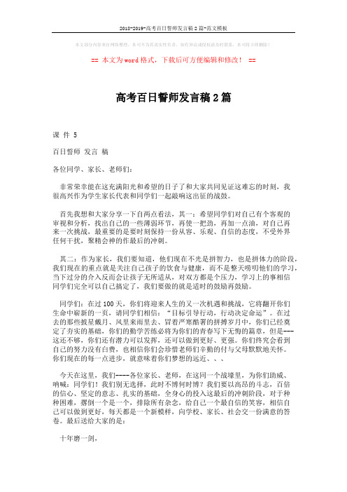 2018-2019-高考百日誓师发言稿2篇-范文模板 (2页)