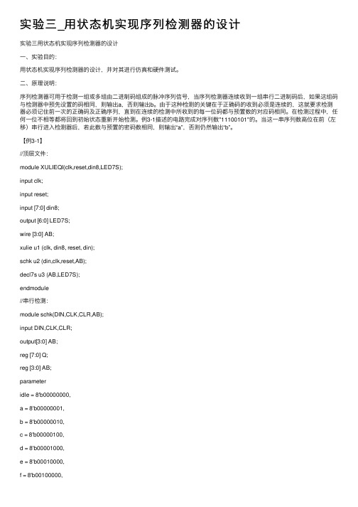 实验三_用状态机实现序列检测器的设计