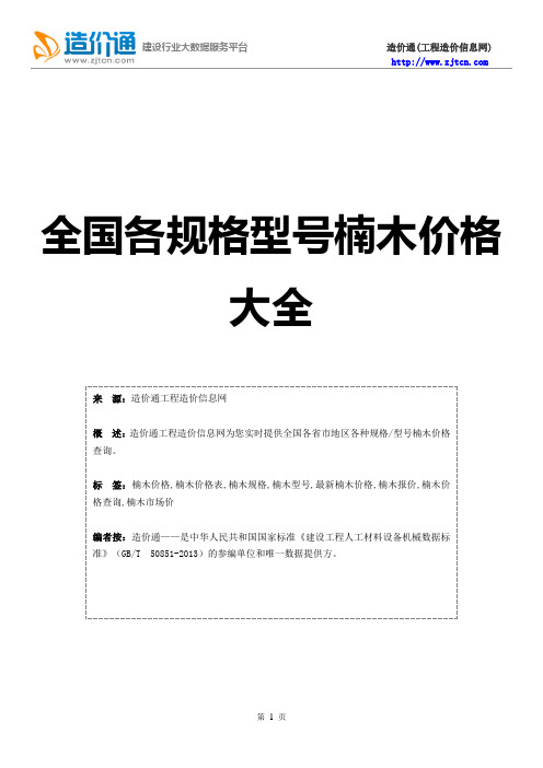 楠木价格,最新全国楠木规格型号价格大全