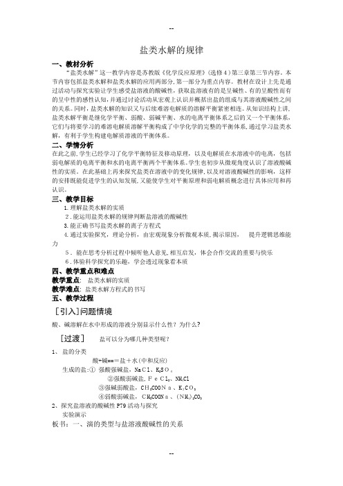 《盐类的水解》教案