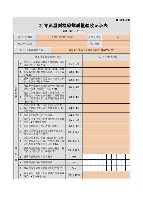 沥青瓦屋面检验批质量验收记录表
