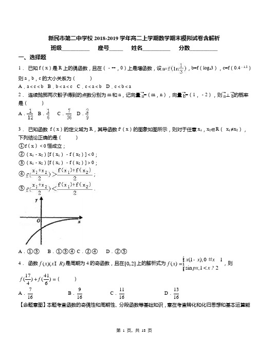 新民市第二中学校2018-2019学年高二上学期数学期末模拟试卷含解析