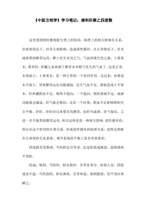 《中医方剂学》学习笔记：调和肝脾之四逆散