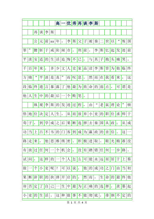 年高一优秀作文-再谈李斯