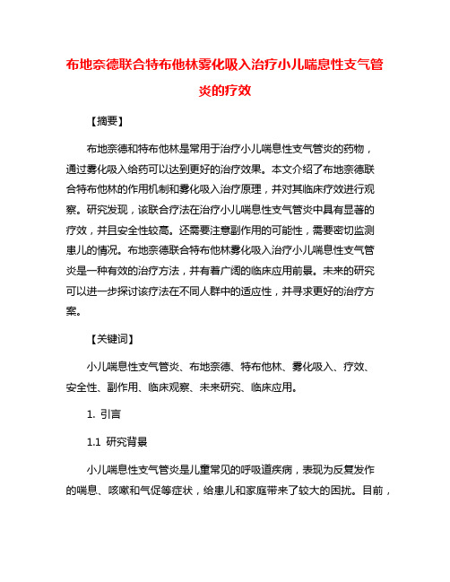 布地奈德联合特布他林雾化吸入治疗小儿喘息性支气管炎的疗效