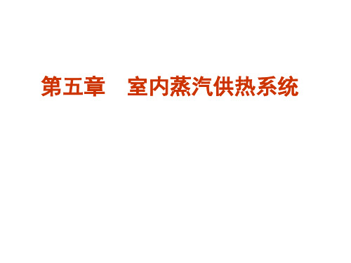 《供热工程》第5章  室内蒸汽供暖系统