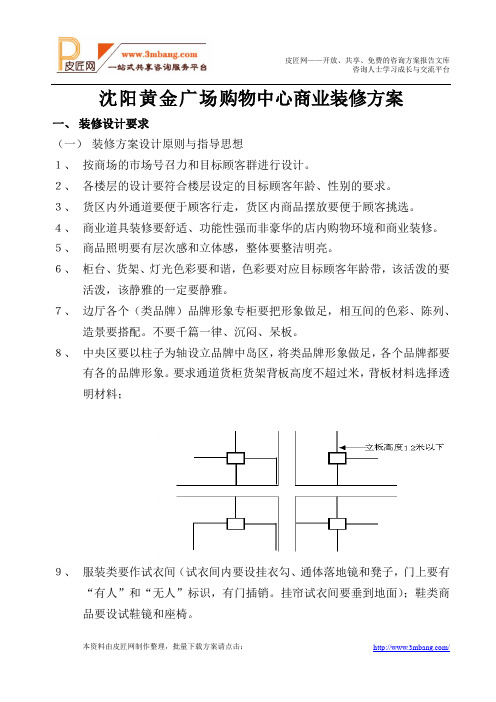 辽宁沈阳黄金广场购物中心商业装修方案.doc