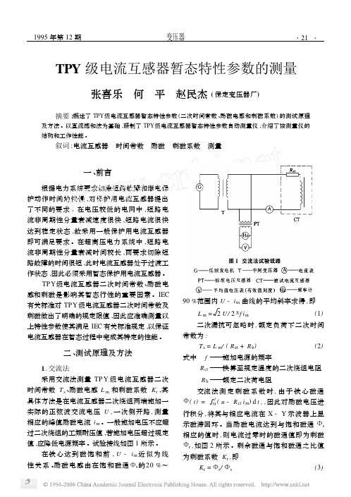 TPY级电流互感器暂态特性参数的测量