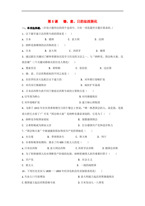 九年级历史下册 第二单元 第5课 德、意、日的法西斯化习题2 岳麓版