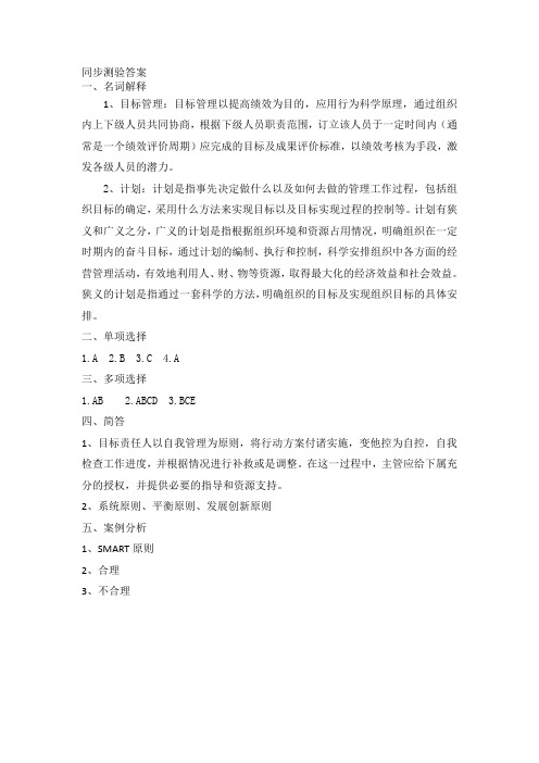 管理学基础习题答案 第二章