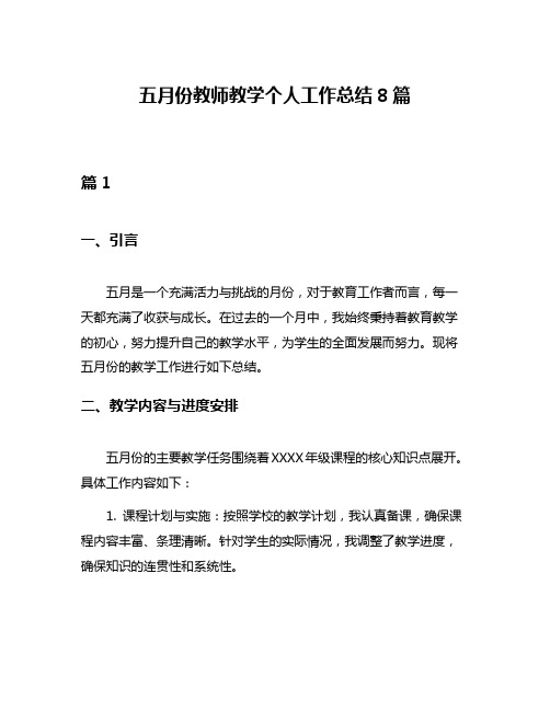 五月份教师教学个人工作总结8篇