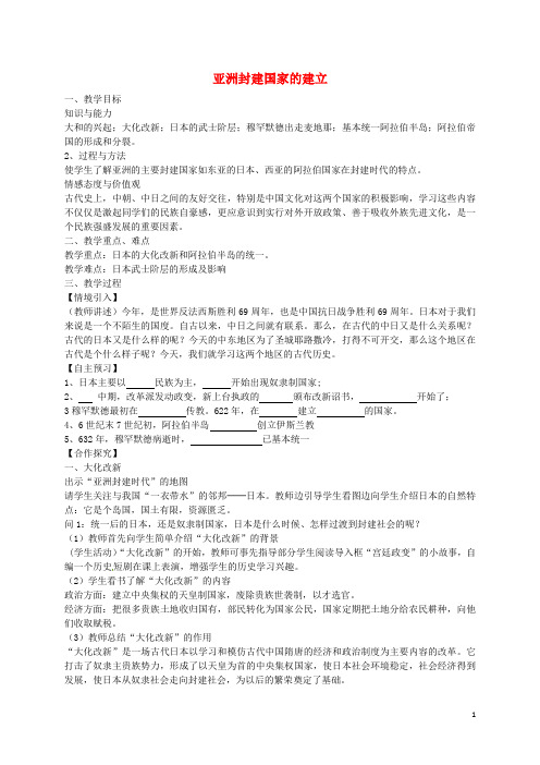 2016年秋九年级历史上册第4课亚洲封建国家的建立教案新人教版