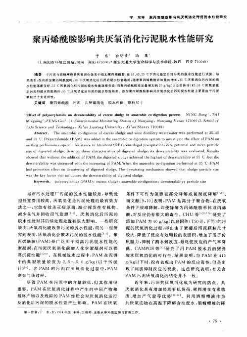 聚丙烯酰胺影响共厌氧消化污泥脱水性能研究